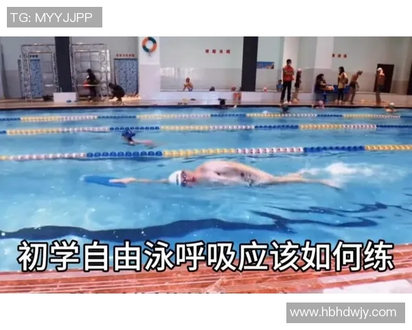 自由泳呼吸技巧解析 如何掌握科学有效的呼吸方法提高游泳效率