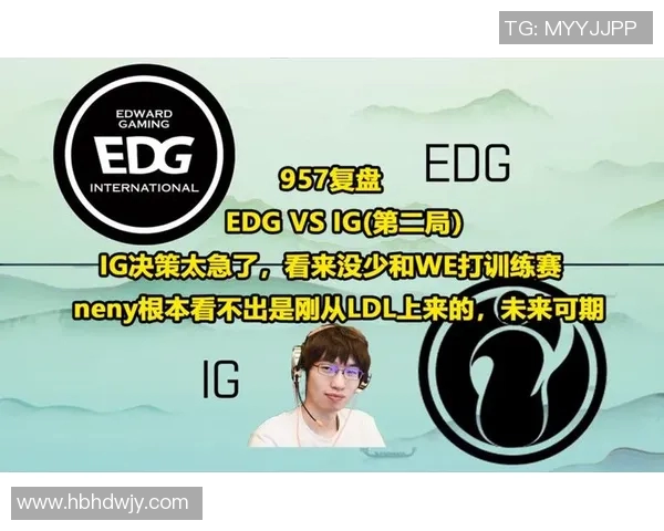 赛后复盘分析EDG与IG对决状态及未来展望 赛后复盘分析EDG与IG对决状态及未来展望